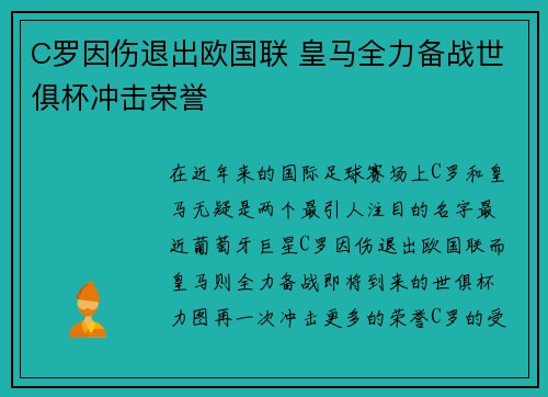 C罗因伤退出欧国联 皇马全力备战世俱杯冲击荣誉