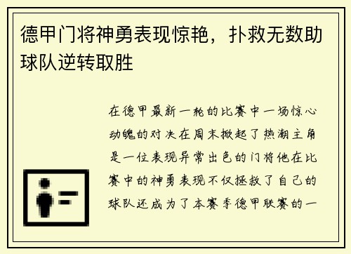 德甲门将神勇表现惊艳，扑救无数助球队逆转取胜
