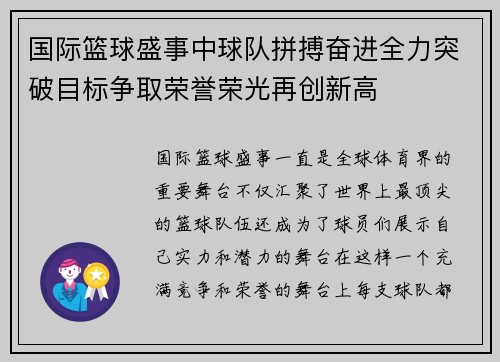 国际篮球盛事中球队拼搏奋进全力突破目标争取荣誉荣光再创新高