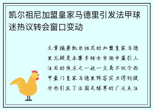 凯尔祖尼加盟皇家马德里引发法甲球迷热议转会窗口变动