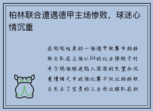 柏林联合遭遇德甲主场惨败，球迷心情沉重