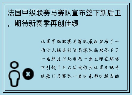 法国甲级联赛马赛队宣布签下新后卫，期待新赛季再创佳绩