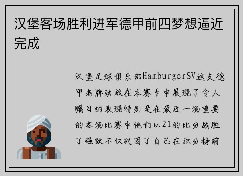 汉堡客场胜利进军德甲前四梦想逼近完成