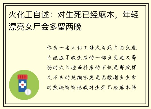 火化工自述：对生死已经麻木，年轻漂亮女尸会多留两晚