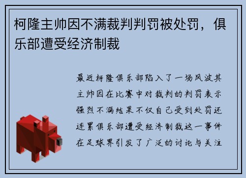柯隆主帅因不满裁判判罚被处罚，俱乐部遭受经济制裁