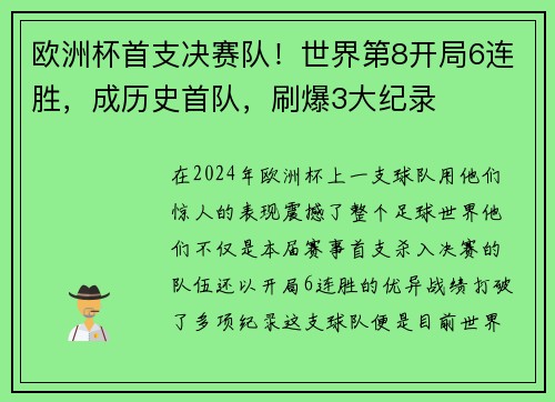 欧洲杯首支决赛队！世界第8开局6连胜，成历史首队，刷爆3大纪录
