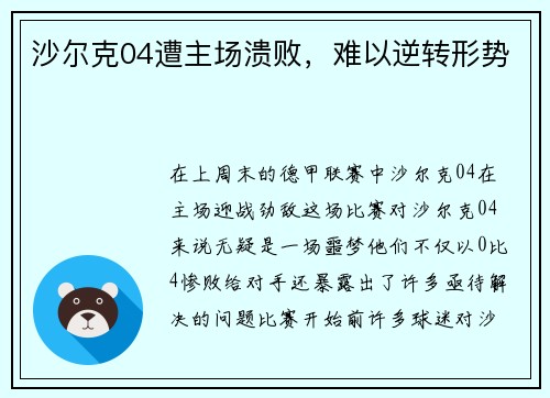 沙尔克04遭主场溃败，难以逆转形势