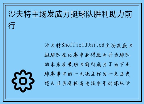 沙夫特主场发威力挺球队胜利助力前行