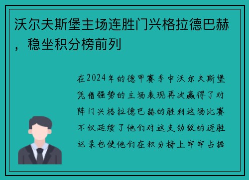 沃尔夫斯堡主场连胜门兴格拉德巴赫，稳坐积分榜前列