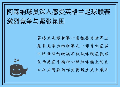 阿森纳球员深入感受英格兰足球联赛激烈竞争与紧张氛围