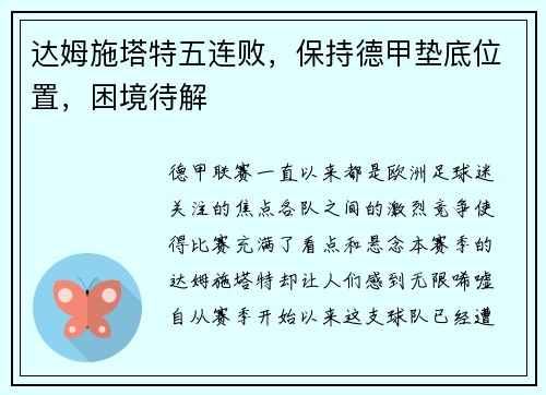 达姆施塔特五连败，保持德甲垫底位置，困境待解
