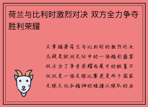 荷兰与比利时激烈对决 双方全力争夺胜利荣耀