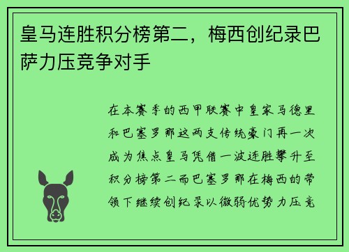 皇马连胜积分榜第二，梅西创纪录巴萨力压竞争对手