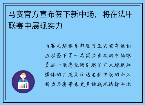 马赛官方宣布签下新中场，将在法甲联赛中展现实力