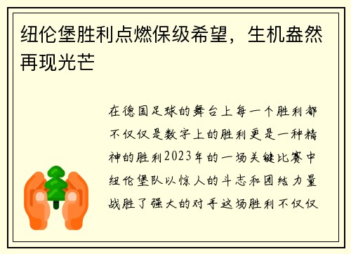 纽伦堡胜利点燃保级希望，生机盎然再现光芒