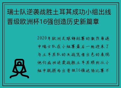 瑞士队逆袭战胜土耳其成功小组出线晋级欧洲杯16强创造历史新篇章