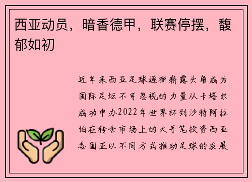西亚动员，暗香德甲，联赛停摆，馥郁如初