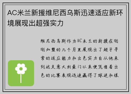 AC米兰新援维尼西乌斯迅速适应新环境展现出超强实力