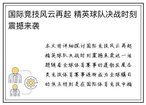 国际竞技风云再起 精英球队决战时刻震撼来袭