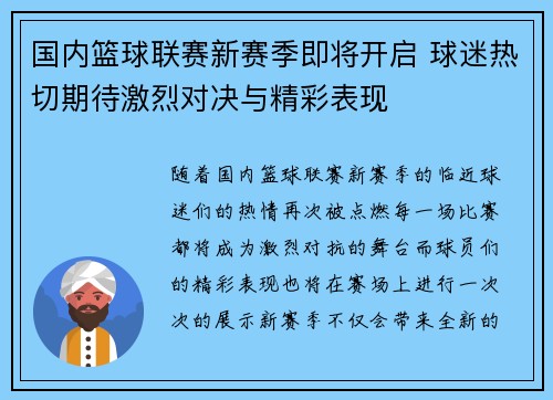 国内篮球联赛新赛季即将开启 球迷热切期待激烈对决与精彩表现