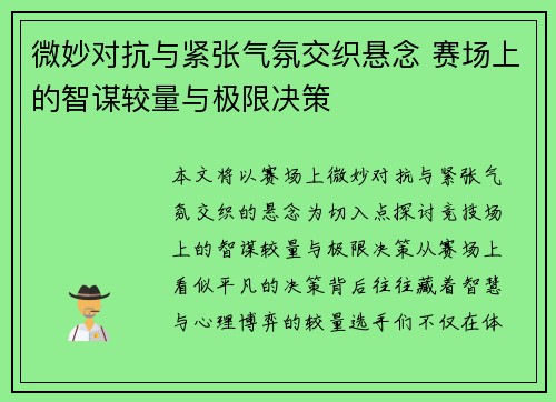微妙对抗与紧张气氛交织悬念 赛场上的智谋较量与极限决策