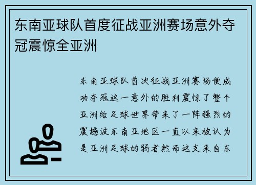 东南亚球队首度征战亚洲赛场意外夺冠震惊全亚洲