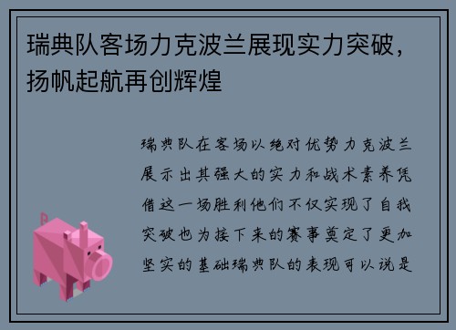 瑞典队客场力克波兰展现实力突破，扬帆起航再创辉煌
