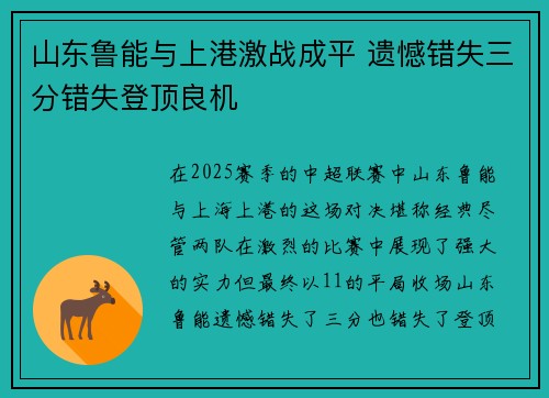 山东鲁能与上港激战成平 遗憾错失三分错失登顶良机