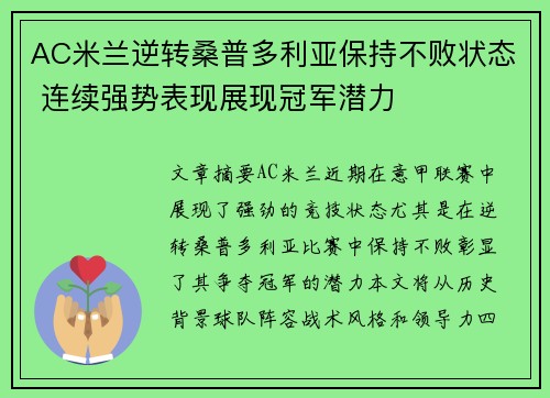 AC米兰逆转桑普多利亚保持不败状态 连续强势表现展现冠军潜力