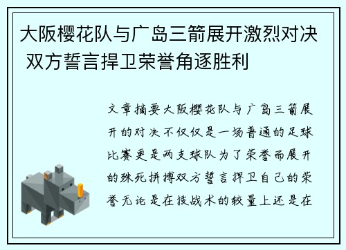 大阪樱花队与广岛三箭展开激烈对决 双方誓言捍卫荣誉角逐胜利