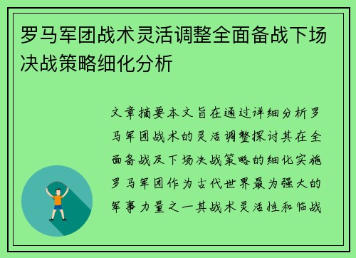 罗马军团战术灵活调整全面备战下场决战策略细化分析