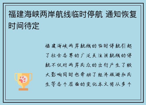 福建海峡两岸航线临时停航 通知恢复时间待定