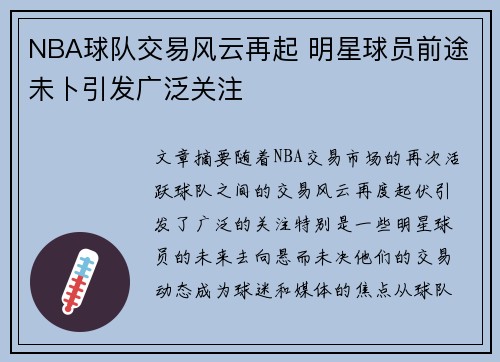 NBA球队交易风云再起 明星球员前途未卜引发广泛关注