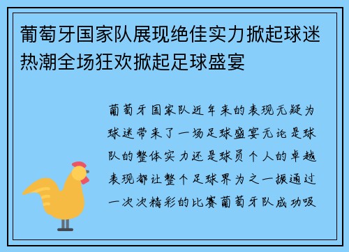 葡萄牙国家队展现绝佳实力掀起球迷热潮全场狂欢掀起足球盛宴