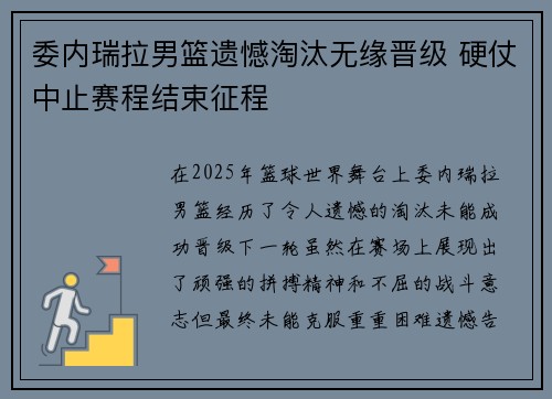 委内瑞拉男篮遗憾淘汰无缘晋级 硬仗中止赛程结束征程