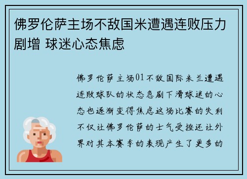 佛罗伦萨主场不敌国米遭遇连败压力剧增 球迷心态焦虑