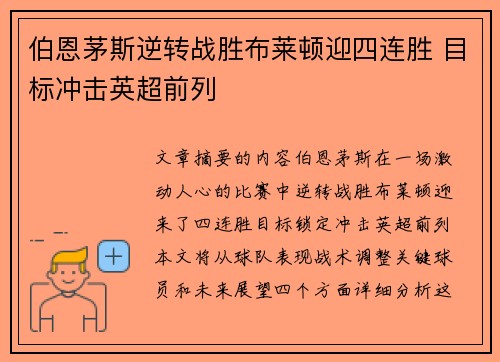 伯恩茅斯逆转战胜布莱顿迎四连胜 目标冲击英超前列