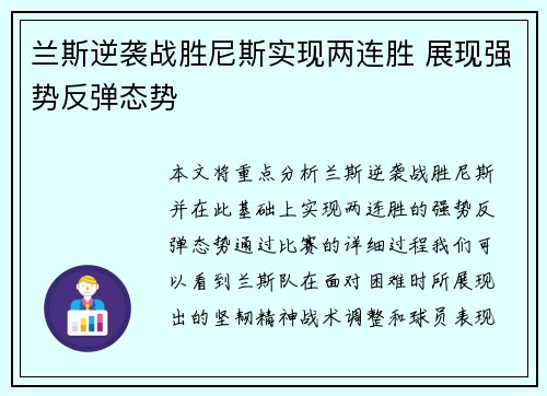 兰斯逆袭战胜尼斯实现两连胜 展现强势反弹态势