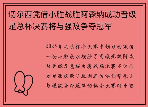 切尔西凭借小胜战胜阿森纳成功晋级足总杯决赛将与强敌争夺冠军