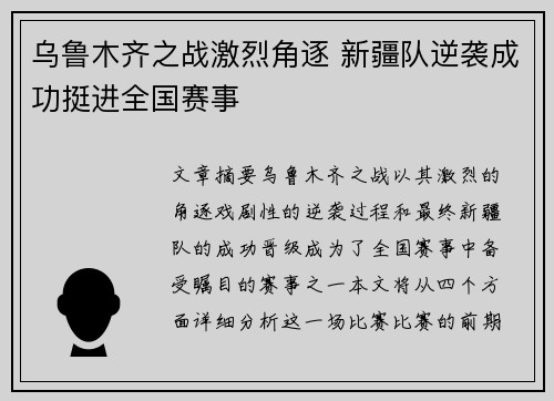 乌鲁木齐之战激烈角逐 新疆队逆袭成功挺进全国赛事