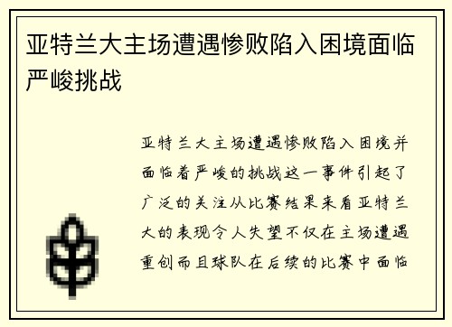 亚特兰大主场遭遇惨败陷入困境面临严峻挑战