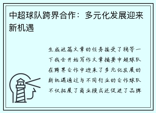 中超球队跨界合作：多元化发展迎来新机遇