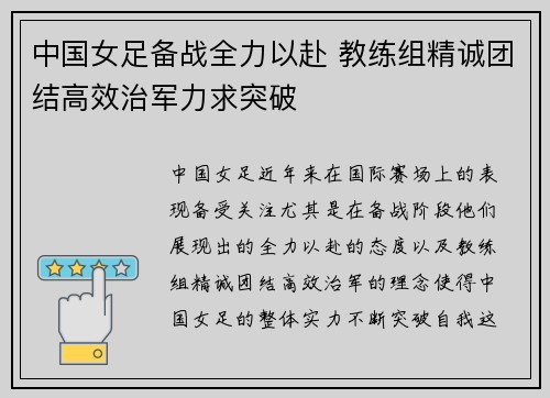 中国女足备战全力以赴 教练组精诚团结高效治军力求突破