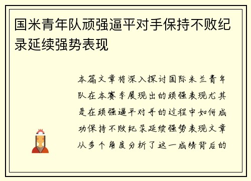 国米青年队顽强逼平对手保持不败纪录延续强势表现