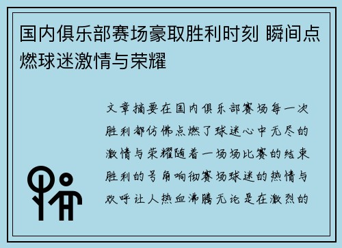 国内俱乐部赛场豪取胜利时刻 瞬间点燃球迷激情与荣耀
