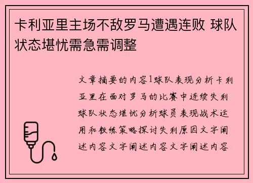 卡利亚里主场不敌罗马遭遇连败 球队状态堪忧需急需调整