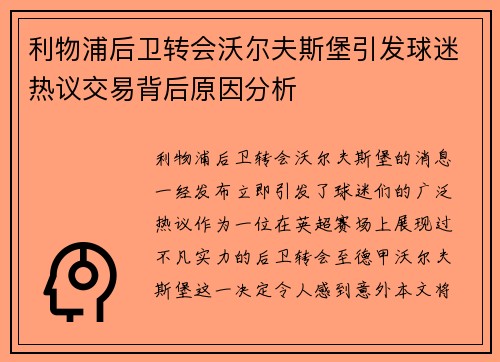 利物浦后卫转会沃尔夫斯堡引发球迷热议交易背后原因分析
