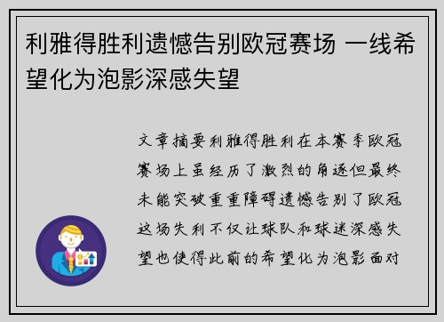 利雅得胜利遗憾告别欧冠赛场 一线希望化为泡影深感失望