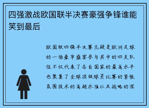四强激战欧国联半决赛豪强争锋谁能笑到最后