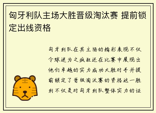 匈牙利队主场大胜晋级淘汰赛 提前锁定出线资格